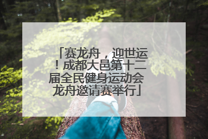 赛龙舟，迎世运！成都大邑第十二届全民健身运动会龙舟邀请赛举行