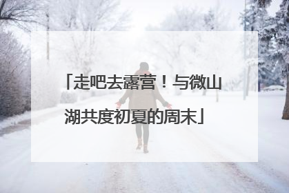 走吧去露营！与微山湖共度初夏的周末