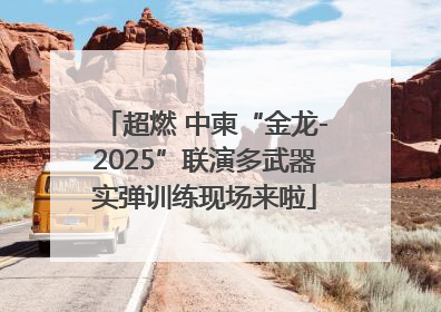 超燃 中柬“金龙-2025”联演多武器实弹训练现场来啦