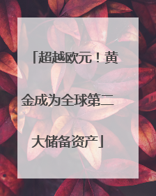 超越欧元！黄金成为全球第二大储备资产