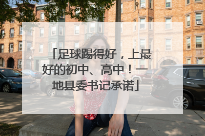 足球踢得好，上最好的初中、高中！一地县委书记承诺