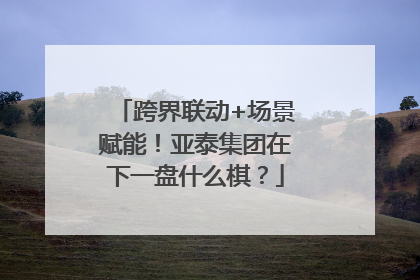 跨界联动+场景赋能！亚泰集团在下一盘什么棋？