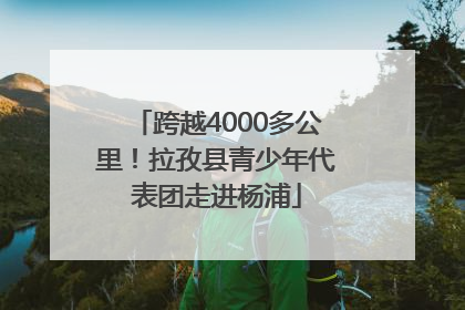 跨越4000多公里！拉孜县青少年代表团走进杨浦