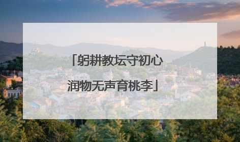 躬耕教坛守初心 润物无声育桃李