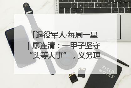 退役军人·每周一星｜廖连清：一甲子坚守“头等大事”，义务理发3.7万人次