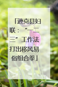 逊克县妇联：“一二三”工作法打出移风易俗组合拳