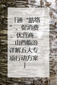 通“筋络”、促消费、优营商……山西临汾详解五大专项行动方案