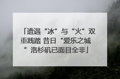 遭遇“冰”与“火”双重践踏 昔日“爱乐之城”洛杉矶已面目全非