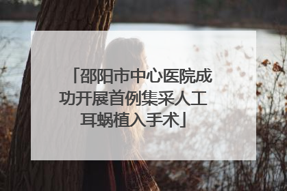 邵阳市中心医院成功开展首例集采人工耳蜗植入手术