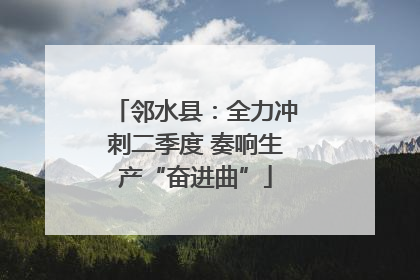 邻水县：全力冲刺二季度 奏响生产“奋进曲”