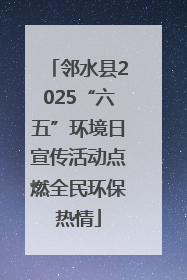 邻水县2025“六五”环境日宣传活动点燃全民环保热情
