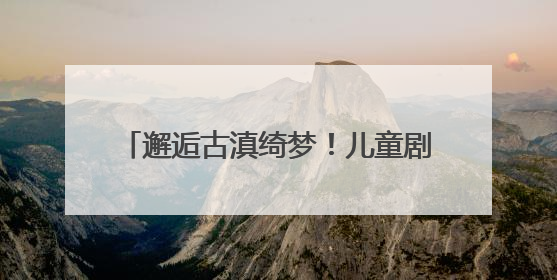 邂逅古滇绮梦！儿童剧《古滇奇遇记》建组启动暨媒体见面会举行