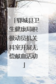 郓城县卫生健康局积极动员机关科室开展无偿献血活动