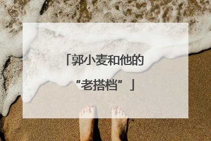 郭小麦和他的“老搭档”