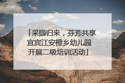 采撷归来，芬芳共享 宜宾江安橙乡幼儿园开展二级培训活动