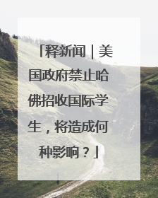 释新闻｜美国政府禁止哈佛招收国际学生，将造成何种影响？
