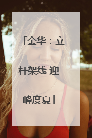 金华：立杆架线 迎峰度夏