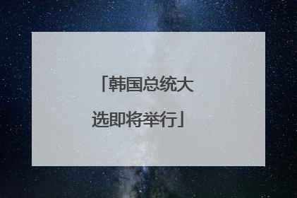 韩国总统大选即将举行