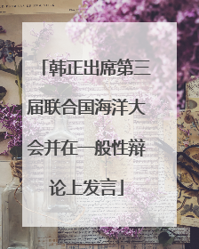 韩正出席第三届联合国海洋大会并在一般性辩论上发言