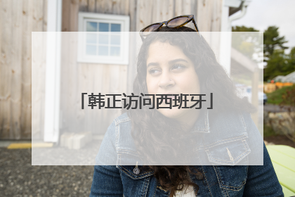 韩正访问西班牙