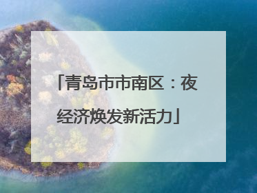 青岛市市南区：夜经济焕发新活力