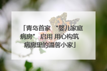 青岛首家 “婴儿家庭病房” 启用 用心构筑病房里的温馨小家
