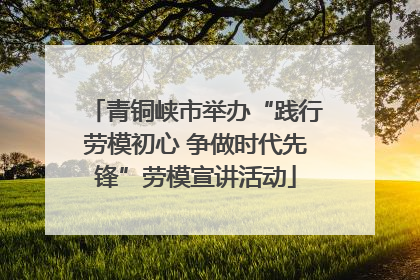 青铜峡市举办“践行劳模初心 争做时代先锋”劳模宣讲活动