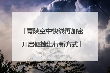 青陕空中快线再加密 开启便捷出行新方式