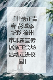 非遗正青春 彭城添新彩 徐州市非遗宣传展演主会场活动走进校园