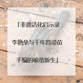 非遗活化启示录：李艳垒与千年笤帚苗手编的破茧新生