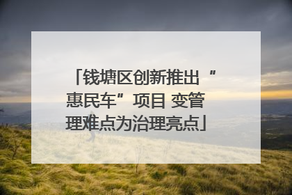 钱塘区创新推出“惠民车”项目 变管理难点为治理亮点