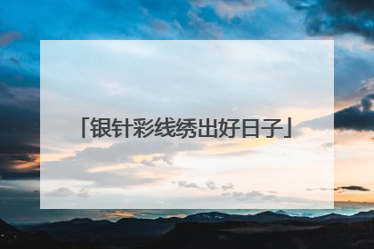 银针彩线绣出好日子