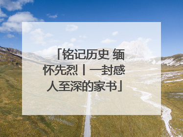 铭记历史 缅怀先烈丨一封感人至深的家书