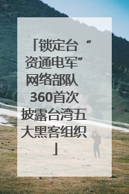 锁定台“资通电军”网络部队 360首次披露台湾五大黑客组织