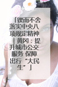 锲而不舍落实中央八项规定精神｜黄冈：提升城市公交服务 保障出行“大民生”