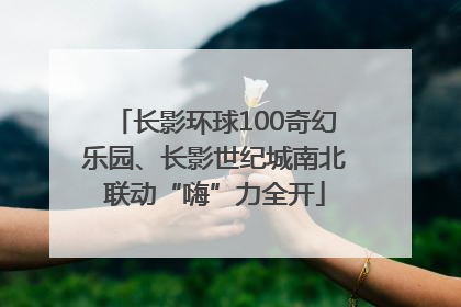 长影环球100奇幻乐园、长影世纪城南北联动“嗨”力全开