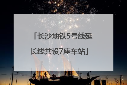 长沙地铁5号线延长线共设7座车站