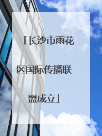 长沙市雨花区国际传播联盟成立