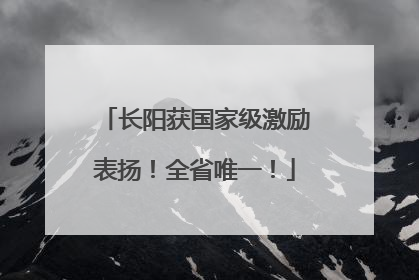 长阳获国家级激励表扬！全省唯一！