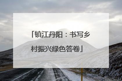 镇江丹阳：书写乡村振兴绿色答卷