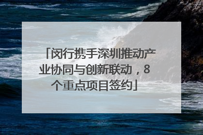 闵行携手深圳推动产业协同与创新联动，8个重点项目签约