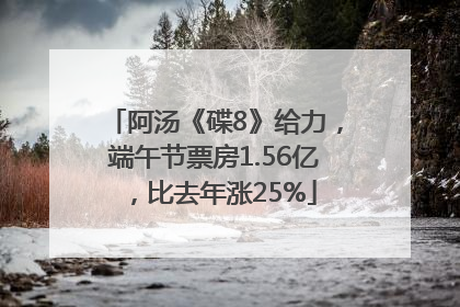 阿汤《碟8》给力，端午节票房1.56亿，比去年涨25%