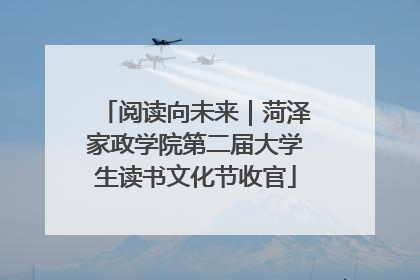阅读向未来｜菏泽家政学院第二届大学生读书文化节收官
