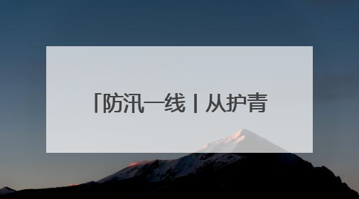 防汛一线丨从护青山到战洪水：常德石门生态护林员开启“双重守护”模式