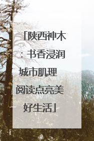 陕西神木：书香浸润城市肌理 阅读点亮美好生活