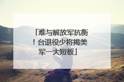 难与解放军抗衡！台退役少将揭美军一大短板