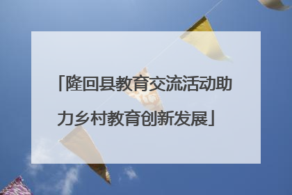 隆回县教育交流活动助力乡村教育创新发展