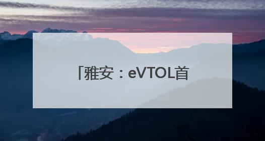雅安：eVTOL首飞 低空文旅启航