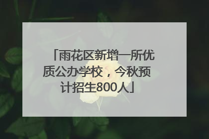 雨花区新增一所优质公办学校，今秋预计招生800人