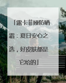 露卡菲娅防晒霜：夏日安心之选，好皮肤都是它给的